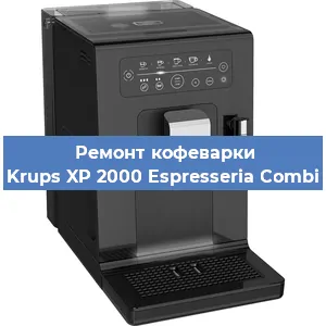 Замена прокладок на кофемашине Krups XP 2000 Espresseria Combi в Волгограде